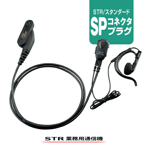 スタンダードホライゾン SSM-56C イヤホンマイク [SPプラグ] / 無線機 STR STANDARDHORIZON SR730 SR740 SR741 SR810UA SR820U SR510