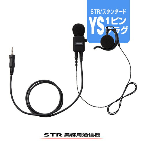 スタンダードホライゾン SSM-58ASA(業務仕様) イヤホンマイク YSプラグ / 特定小電力 トランシーバー インカム 無線機 STANDARDHORIZON STR YAESU STANDARD FTH-314 FTH-615 FTH-635 VXD1 CL40 CL70A SR70A