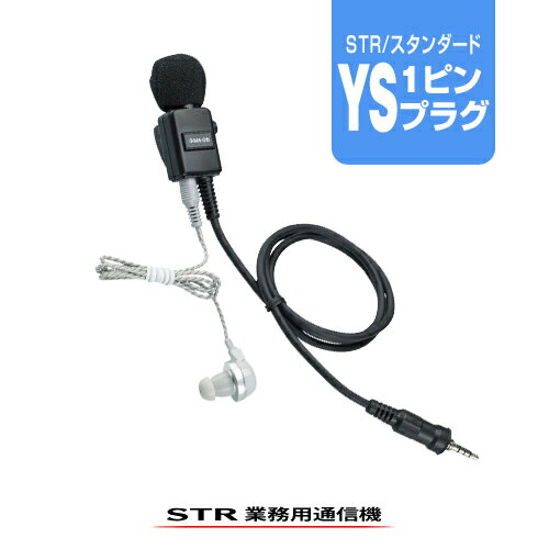 スタンダードホライゾン SSM-58CTA(業務仕様) イヤホンマイク YSプラグ / 特定小電力 トランシーバー インカム 無線機 STANDARDHORIZON STR YAESU STANDARD FTH-314 VXD1 SRS220A SRS210A SR70A CL70A