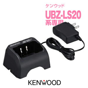 ケンウッド UBC-10 シングル充電器 / 特定小電力 トランシーバー インカム KENWOOD UBZ-LS20 UBZ-LS27R UBZ-LP20 UTB-10