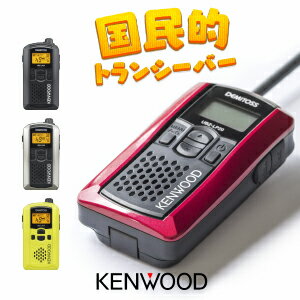 ケンウッド トランシーバー UBZ-LP20 / 特定小電力トランシーバー 無線機 インカム デミトス KENWOOD DEMITOSS UBZ-LP20B UBZ-LP20RD UBZ-LP20Y UBZ-LP20SL