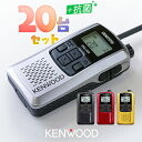 ケンウッド UBZ-LS20 20台セット 特定小電力 トランシーバー / インカム デミトス KENWOOD DEMITOSS UBZ-LS20B UBZ-LS20SL UBZ-LS20RD UBZ-LS20Y ブラック シルバー レッド イエロー 1