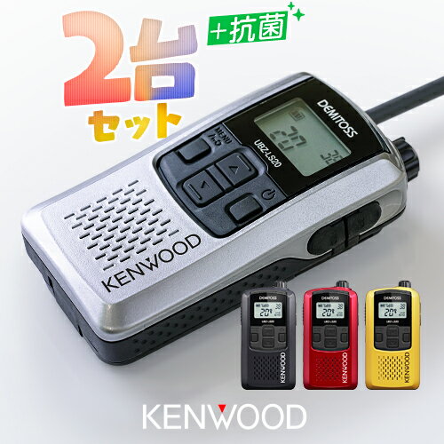 ケンウッド UBZ-LS20 2台セット 特定小電力 トランシーバー / インカム デミトス KENWOOD DEMITOSS UBZ-LS20B UBZ-LS20SL UBZ-LS20RD U..