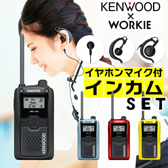 ケンウッド UBZ-LU20 特定小電力 トランシーバー インカム セット (+ WORKIE イヤホンマイク 付き) 業務用 無線機 免許不要 KENWOOD DEMITOSS (デミトス) UBZ-LU20B UBZ-LU20H UBZ-LU20RD UBZ-LU20Y (UBZ-LS20) 後継モデル 小型 飲食店 店内 院内 IP55 防水 防塵