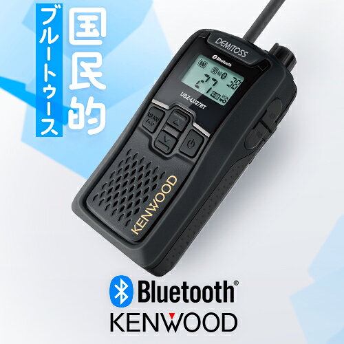 ケンウッド UBZ-LU27BT Bluetooth対応 特定小電力 トランシーバー / 免許不要 インカム 無線機 ワイヤレス 業務用 ブルートゥース デミトス DEMITOSS UBZ-LU27 UBZ-LU20 UBZ-LP27R UBZ-LS27R後継