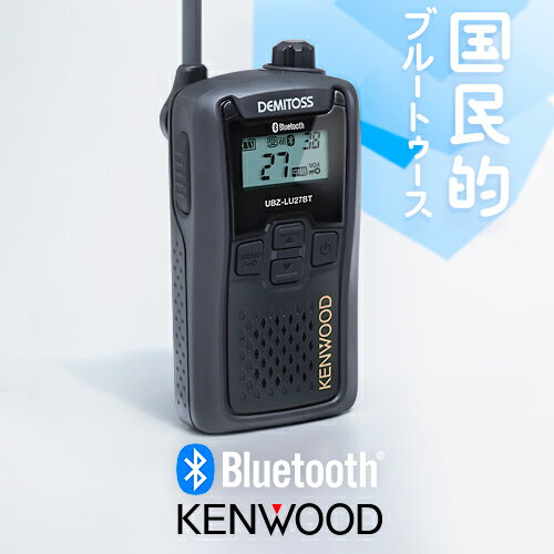 ケンウッド UBZ-LU27BT Bluetooth対応 特定小電力 トランシーバー / インカム 無線機 ワイヤレス 業務用 ブルートゥース デミトス DEMITOSS UBZ-LU27 UBZ-LU20 UBZ-LS27R UBZ-LP27R