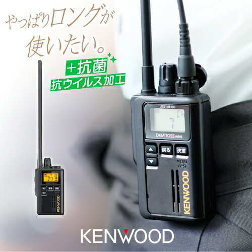 ケンウッド UBZ-M51LE 特定小電力 トランシーバー / インカム デミトスミニ KENWOOD DEMITOSS MINI UBZ-M51E UBZ-M51LEB ロングアンテナ