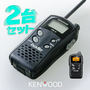 ケンウッド UTB-10 2台セット 特定小電力トランシーバー / 無線機 インカム KENWOOD TALKBIT