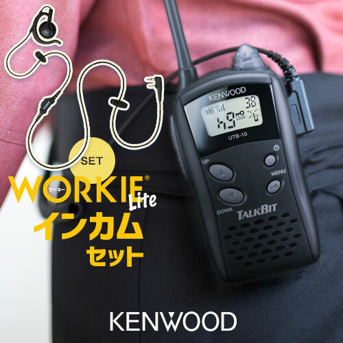ケンウッド UTB-10 特定小電力 トランシーバー インカム セット (+ WORKIE イヤホンマイク 付き) 業務用 無線機 免許不要 KENWOOD DEMITOSS (デミトス) UBZ-LU20 UBZ-LS20 UBZ-LP20 UBZ-LM20 UBZ-LJ20 互換モデル 飲食店 店内 生活 防水 TALK BIT 激安 格安
