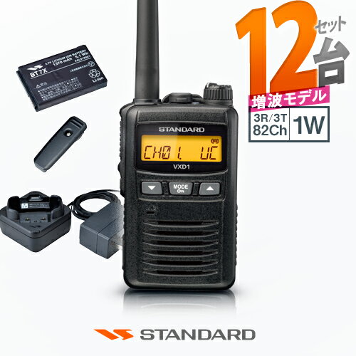 《登録代行OK》スタンダード VXD1 12台セット デジタル簡易無線機 登録局 (82ch増波) / 免許不要 ハイパワートランシーバー 1W ハンディ 長距...