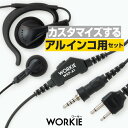 《即日発送OK》アルインコ用 ワーキー ストレートイヤホンマイク セパレート 1本分セット (PTT:WKP-A1) / 特定小電力 トランシーバー 無線機 インカム WORKIE DJ-P321 DJ-P221A DJ-CH202 DJ-PX31 DJ-P921 DJ-PB20A DJ-DPS70 DJ-DPS71