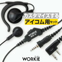 アイコム用 ワーキー ストレートイヤホンマイク セパレート 1本分セット (PTT:WKP-A1) / 特定小電力 トランシーバー 無線機 インカム WORKI...