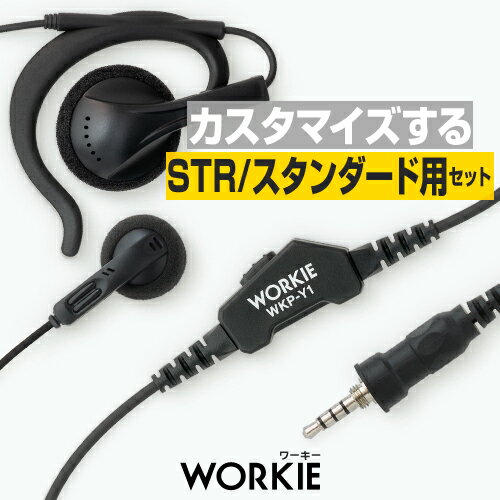 スタンダード ヤエス用 ワーキー ストレートイヤホンマイク セパレート 1本分セット (PTT:WKP-Y1) / 特定小電力 トランシーバー 無線機 インカム WORKIE スタンダードホライゾン FTH-314 VXD1 SR70A SR40 CL70A CL40