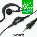 ワーキー 耳かけ付ストレートイヤホンマイク ライト [ケンウッド用1ピンプラグ・KS] / 特定小電力トランシーバー 無線機 インカム イヤホン WORKIE UBZ-M31E UBZ-M51E TPZ-D563 TPZ-D563BT TPZ-D553 TPZ-D510