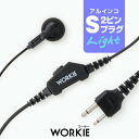 《即日発送OK》ワーキー ストレートイヤホンマイク ライト [アルインコ用2ピンプラグ・S] / 特定小電力 トランシーバー 無線機 インカム イヤホン WORKIE DJ-PX31 DJ-CH202 DJ-CH1