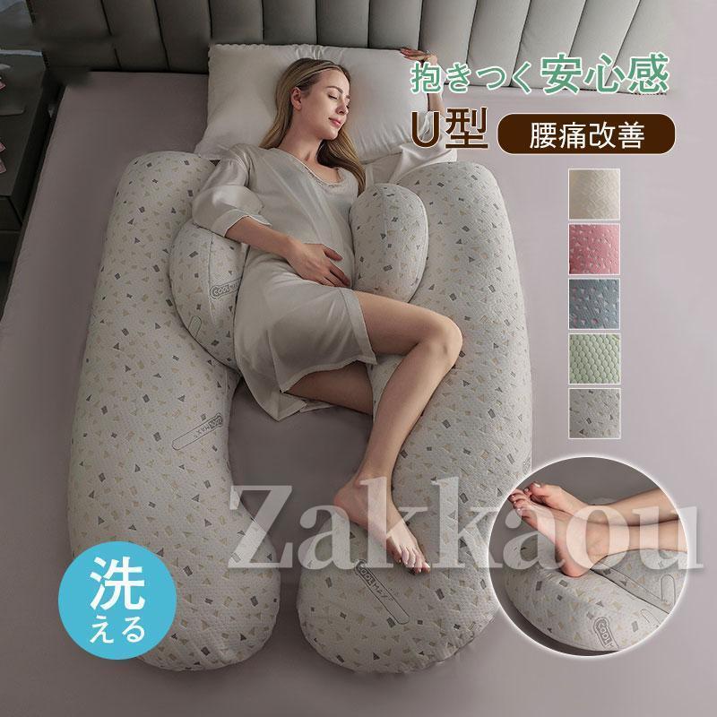 抱き枕 U型 授乳クッション 妊婦 大型 抱きまくら 抱き まくら 体位変換クッション 健康グッズ 快眠 安..
