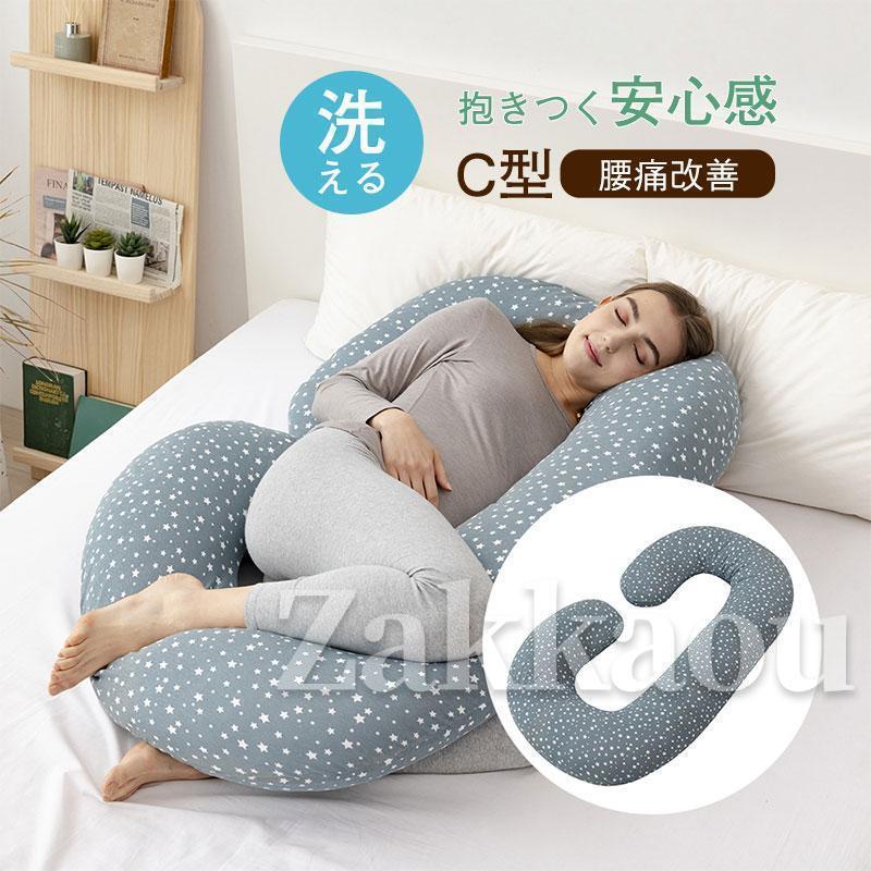 抱き枕 妊婦 腰痛改善 癒し抱き枕 C型 体圧分散 快眠 安眠 体位変換クッション 母の日 父の日 ギフト ..