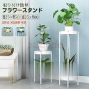 フラワースタンド プランタースタンド フラワーラック 多機能 植木 スタンド 2段式 花台 植物棚 屋外室内 玄関 棚 観葉植物 北欧 室内 花台 植物