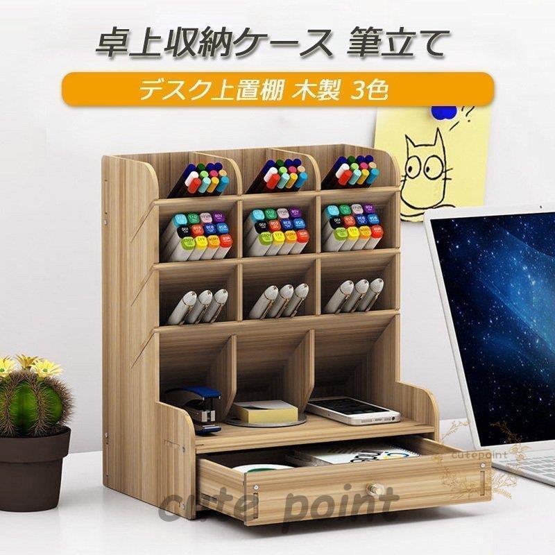 収納ケース 筆立て 卓上収納 デスク上置棚 オフィス収納 木製 デスク整理整頓 収納棚 卓上収納ラック 小物入れ 書類整理 机上用品 文具 収納