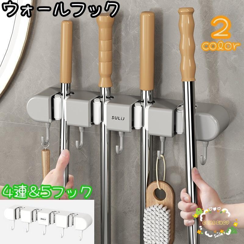 ウォールフック 4連タイプ 壁掛けフック 多機能 モップホルダー ほうき 掃除用具 キッチン 調理器具 フライ返し 5連フック付き