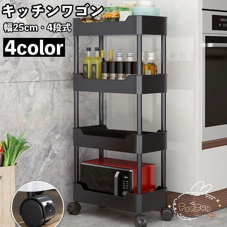 キッチンワゴン キャスター付き 幅20cm 4段 メッシュワゴン 多目的収納 棚 キッチンラック 可動棚 シンプル 整理棚 台所 バスルーム 浴室