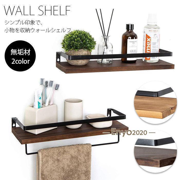 ウォールシェルフ ラック 壁掛け棚 2個セット 二つカラー 天然木製 収納棚 小物置き シンプル 玄関 リビング キッチン トイレ 飾り棚 おしゃれ 北欧 デザイン