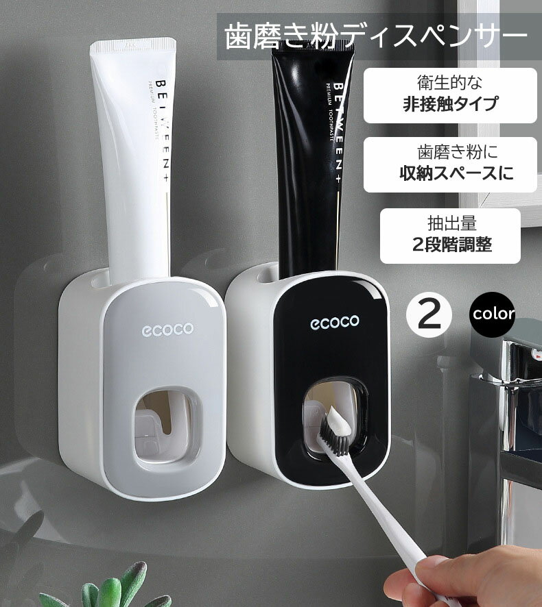 歯磨き粉ディスペンサー 歯磨き粉 スタンド 壁掛け 分解洗浄 衛生用品