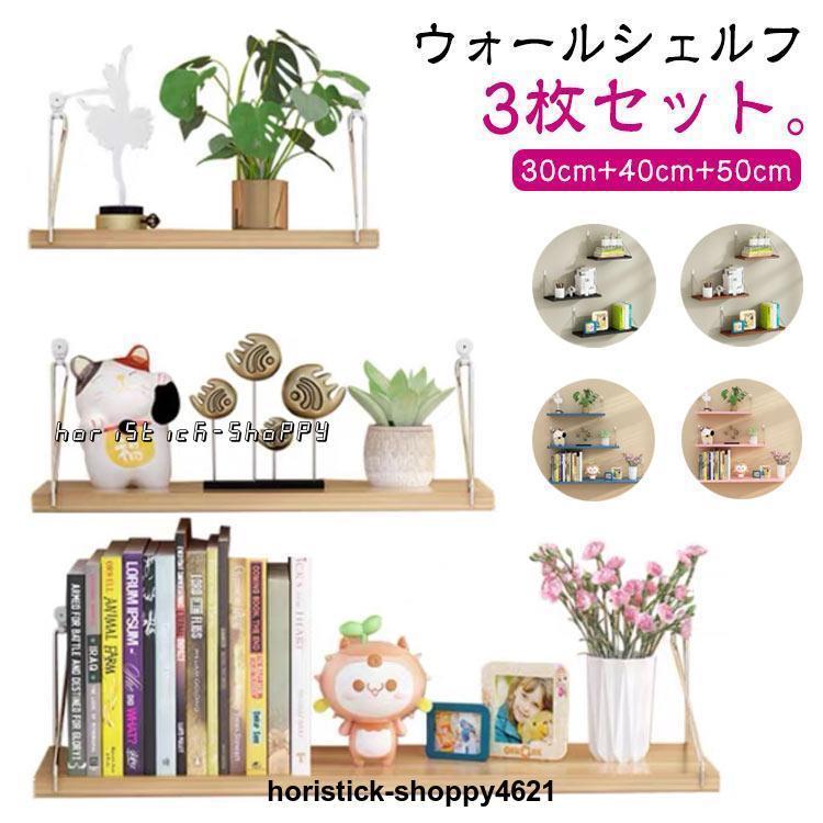 50cm 壁掛け ウォールシェルフ 3枚セット シェルフ 白 棚 木製 石膏ボード 40cm 壁 取り付け ウォールラック おしゃれ 30c
