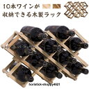 木製ワインラック 10本収納 折りたたみ 10本掛け ホルダー シャンパン ボトル スタンド 収納 ナチュラル 天然木 和風 洋風 インテリア ウッド