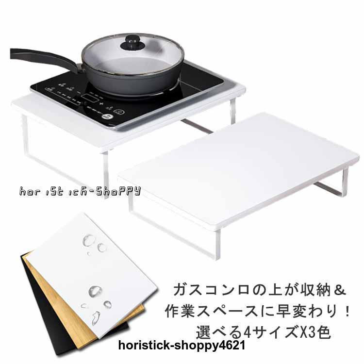 作業台 油はねガード カバー 調理スペース カバー 作業スペース レンジカバー 一時置き 台所 キッチン収納 鍋置き 食材置き キッチ