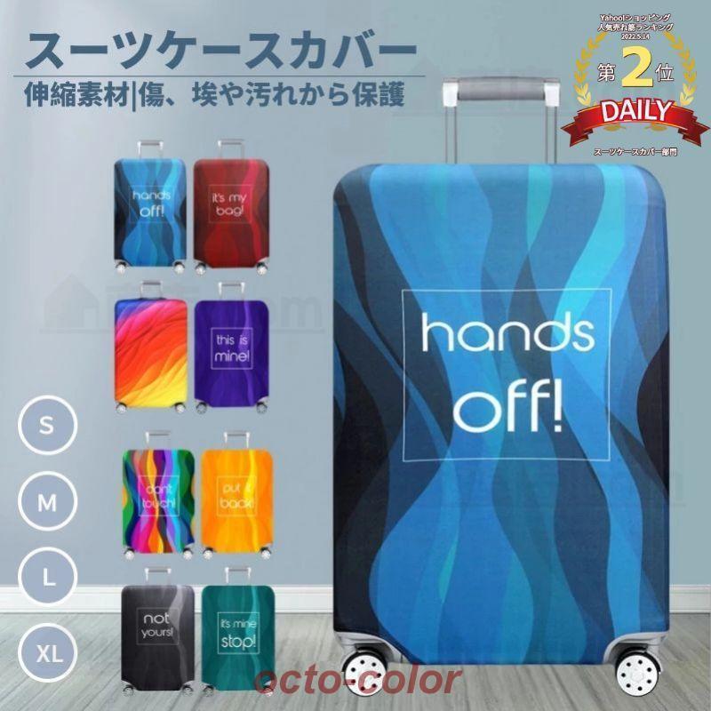 スーツケースカバー キャリーバッグケースカバー ラゲッジカバー トランク伸縮保護カバー 汚れ 傷 盗難..