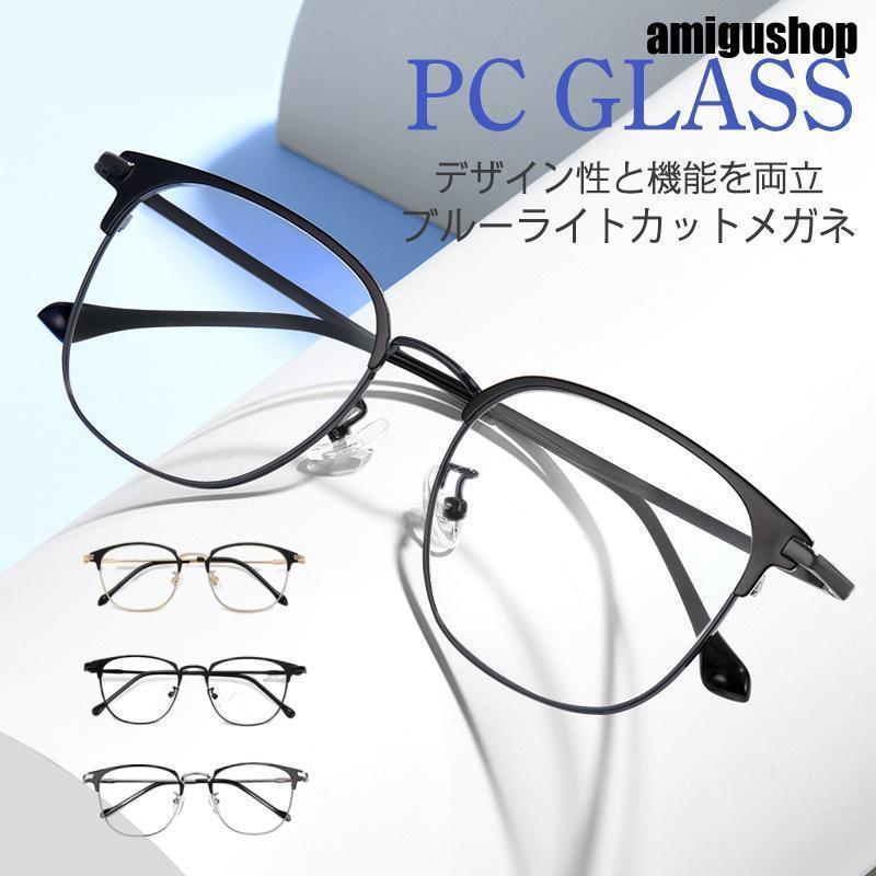 ブルーライトカット メガネ PCメガネ 透明レンズ パソコン用 おしゃれ メンズ レディース ユニセックス 度なし眼鏡 男女兼用 在宅ワーク 在宅勤務