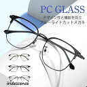 ブルーライトカット メガネ PCメガネ 透明レンズ パソコン用 おしゃれ メンズ レディース ユニセックス 一部 度なし眼鏡 男女兼用 在宅ワーク 在宅勤務