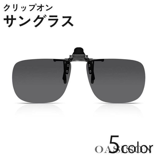 2点セット サングラス オーバーグラス 跳ね上げ式 メガネの上 クリップオン 偏光 調光 夜間 UV400 フィッシング ドライブ ゴルフ 紫外線対策 眩し 2点セット サングラス オーバーグラス 跳ね上げ式 メガネの上 クリップオン 偏光 調光 夜間 UV400 フィッシング ドライブ ゴルフ 紫外線対策 眩し