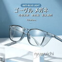 防護ゴーグル 保護メガネ 眼鏡 安全メガネ メガネ ゴーグル 花粉防止メガネ 曇らない 収納ポーチ付き ブルーライトカット 粉塵 紫外線 透