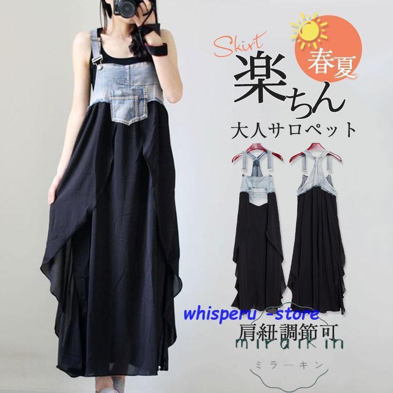 サロペット オーバーオール レディース ジャンパースカート デニム 異素材 肩紐調節可 ロング 重ね着 コーデ ゆったり 大きいサイズ 大人 お洒落 個性 かわいい