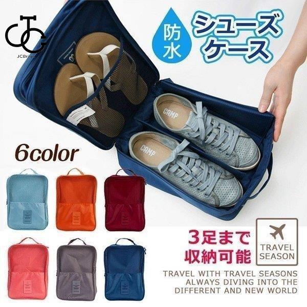 シューズケース 収納 シューズバッグ トラベル ポーチ 靴入れ 靴 ジム 海水浴 プール 旅行 持ち運び 便..