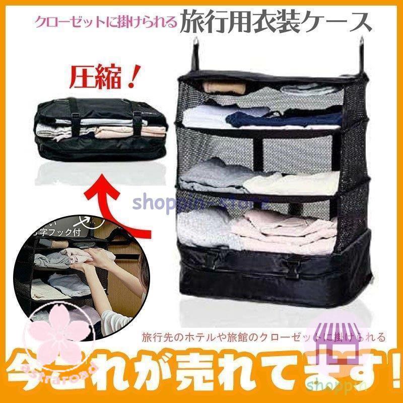 持ち運べる クローゼット圧縮バック衣類収納掛けるだけ 軽い簡単衣類整理アコーディオントラベルポーチ スーツケース吊り下げ式 クローゼット旅行
