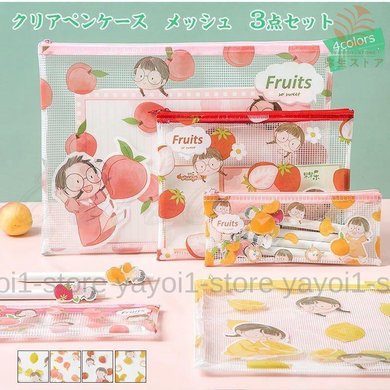 クリアペンケース 文房具 メッシュ 3点セット ペンケース 筆箱 収納ポーチ プリント 薄型 透明 ファスナー 女子向け かわいい おしゃれ