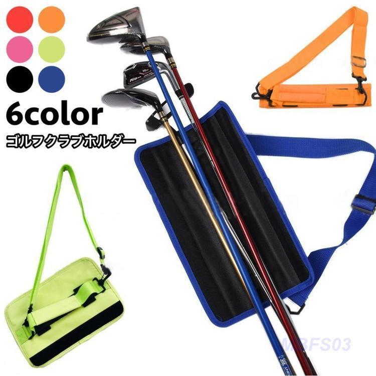 ゴルフクラブホルダー クラブケース クラブキャリー 肩掛け 手提げ ティー収納 練習 コンパクト 携帯 ..