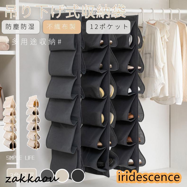 吊り下げ収納袋 12ポケット 吊り下げラック 靴収納 シューズラック 仕切り 壁掛け収納 クローゼット収納 靴入れ 収納ラック ドアバックシューズラック 両面収納