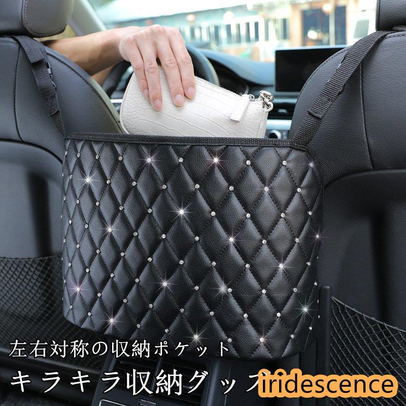 車内用ポケット 荷物収納 ポケット シートバッグ ドリンクホルダー キラキラ 前部座席用 収納 機能 荷..
