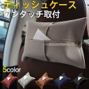 ティッシュケース 車用 ティッシュホルダー ティッシュカバー コンパクト ワンタッチ取付 箱ごと入る 吊り下げ 壁掛け サンバイザー 収納 車 高級感