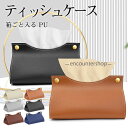 ティッシュケース レザー 車 PU おしゃれ ティッシュボックス ペーパータオル 箱ごと入る 箱ティッシュ 収納 革 北欧 リビング オフィス 高級感
