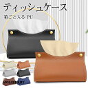 ティッシュケース レザー 車 PU おしゃれ ティッシュボックス ペーパータオル 箱ごと入る 箱ティッシュ 収納 革 北欧 リビング オフィス 高級感