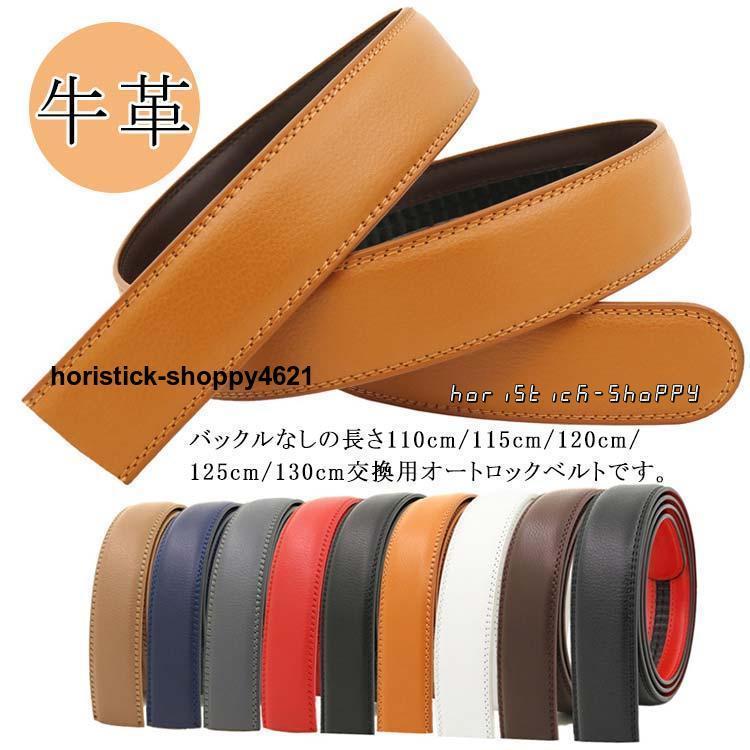 交換用ベルト 帯のみ ベルト バックルなし 35mm 穴なし 交換用 替えベルト 無段階 オートロック ワンタッチ ズボン用 ゴルフ用 大きいサイズ