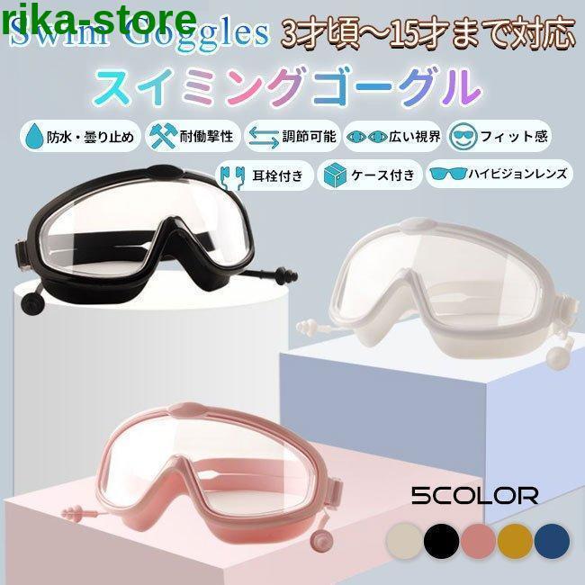 スイミングゴーグル プール用品 スイムゴーグル 水中メガネ ゴーグル 水泳 スイミング 曇り止め 耳栓付き ケース付き