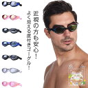 スイミングゴーグル くもり止め 度付き 子供用 大人用 レディース メンズ S-1.50~S-7.00 スイムゴーグル 水泳ゴーグル フィットネス ミ