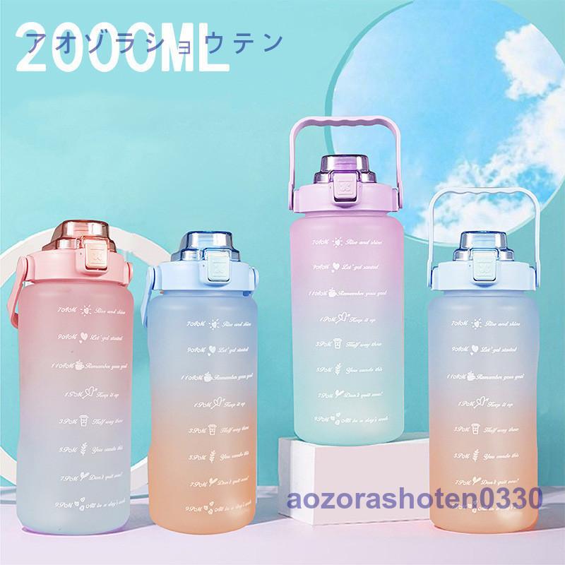 大容量ボトル 水筒ストロースポーツウォーターボトル2000ml ウォーターボトル 自転車 大人 子ども アウトドア スポーツ 登山用/キャンプ/ランニング/ジム/