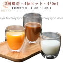 【4個セット】ダブルウォールグラス 450ml 耐熱ガラス 保温 保冷 二重グラス コップ おしゃれ 北欧 ガラスカップ ティーカップ お茶カップ コ